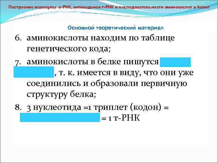 Построение молекулы и РНК, антикодонов т РНК и последовательности аминокислот в белке Основной теоретический