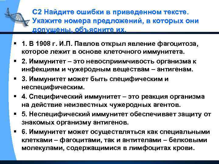 С 2 Найдите ошибки в приведенном тексте. Укажите номера предложений, в которых они допущены,