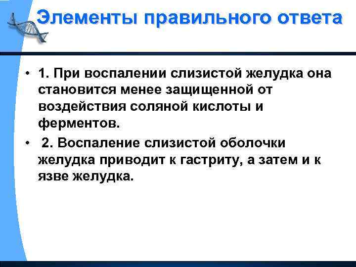 Элементы правильного ответа • 1. При воспалении слизистой желудка она становится менее защищенной от