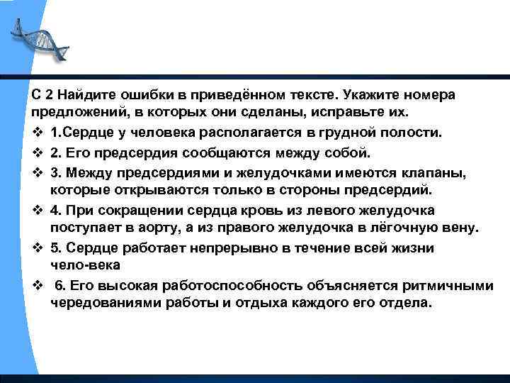 С 2 Найдите ошибки в приведённом тексте. Укажите номера предложений, в которых они сделаны,