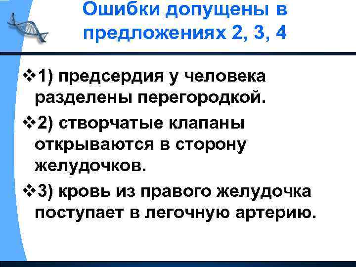 Ошибки допущены в предложениях 2, 3, 4 v 1) предсердия у человека разделены перегородкой.