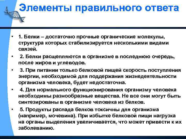 Элементы правильного ответа • 1. Белки – достаточно прочные органические молекулы, структура которых стабилизируется