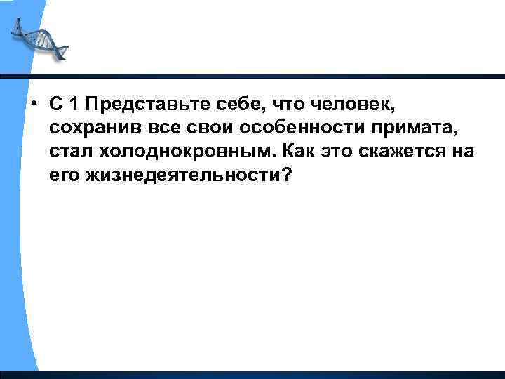  • С 1 Представьте себе, что человек, сохранив все свои особенности примата, стал