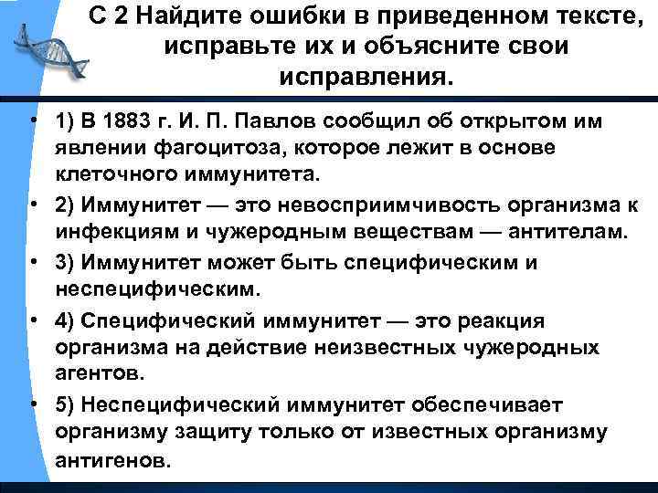 С 2 Найдите ошибки в приведенном тексте, исправьте их и объясните свои исправления. •