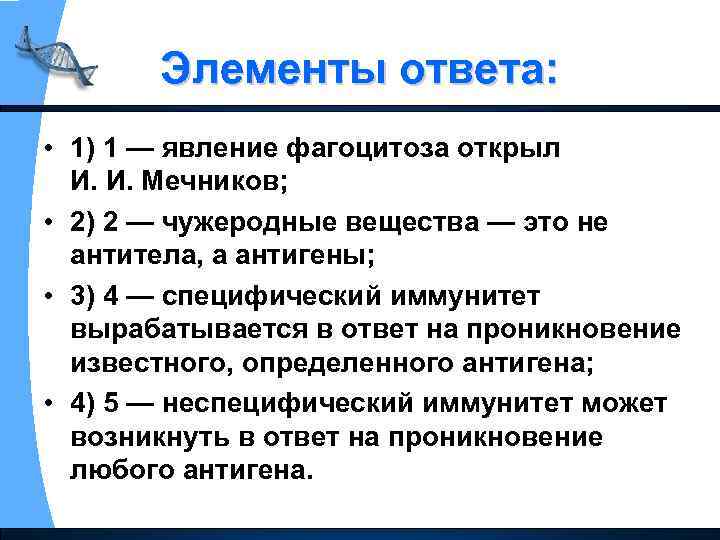 Элементы ответа: • 1) 1 — явление фагоцитоза открыл И. И. Мечников; • 2)