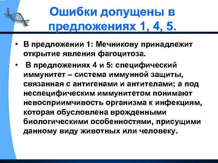 Ошибки допущены в предложениях 1, 4, 5. • В предложении 1: Мечникову принадлежит открытие