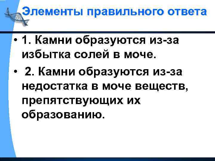 Элементы правильного ответа • 1. Камни образуются из за избытка солей в моче. •