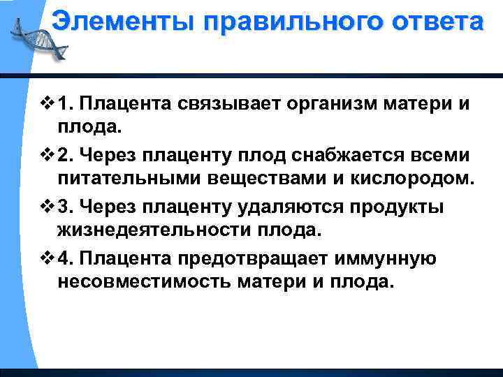 Элементы правильного ответа v 1. Плацента связывает организм матери и плода. v 2. Через