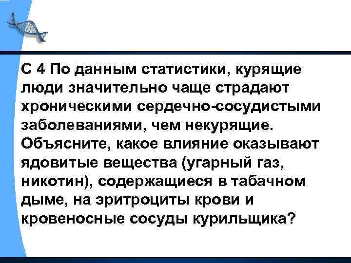 С 4 По данным статистики, курящие люди значительно чаще страдают хроническими сердечно сосудистыми заболеваниями,