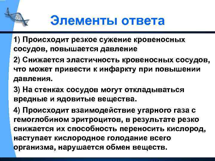 Элементы ответа 1) Происходит резкое сужение кровеносных сосудов, повышается давление 2) Снижается эластичность кровеносных