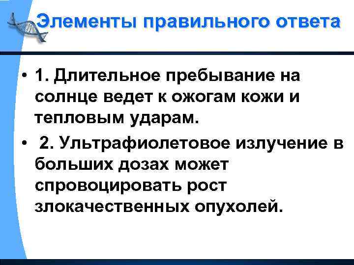 Элементы правильного ответа • 1. Длительное пребывание на солнце ведет к ожогам кожи и