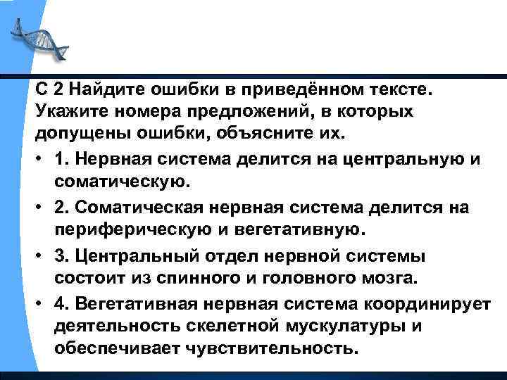 С 2 Найдите ошибки в приведённом тексте. Укажите номера предложений, в которых допущены ошибки,