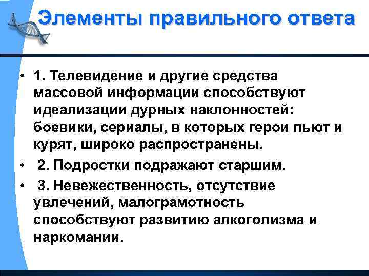 Элементы правильного ответа • 1. Телевидение и другие средства массовой информации способствуют идеализации дурных