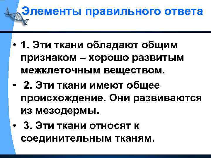 Элементы правильного ответа • 1. Эти ткани обладают общим признаком – хорошо развитым межклеточным