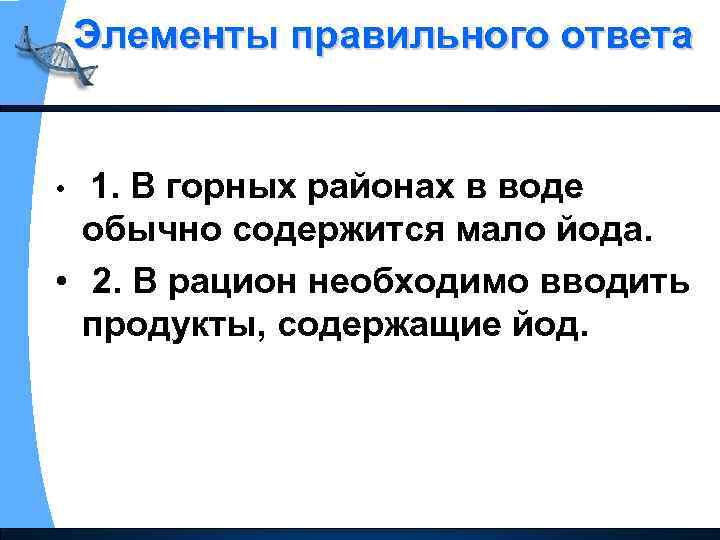 Элементы правильного ответа • 1. В горных районах в воде обычно содержится мало йода.