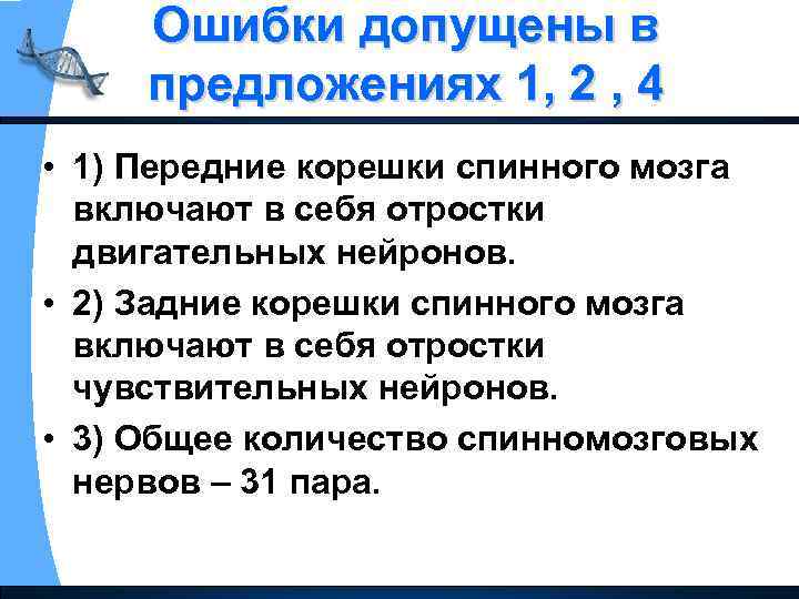 Ошибки допущены в предложениях 1, 2 , 4 • 1) Передние корешки спинного мозга