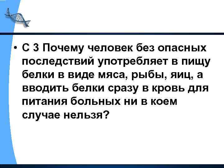  • С 3 Почему человек без опасных последствий употребляет в пищу белки в