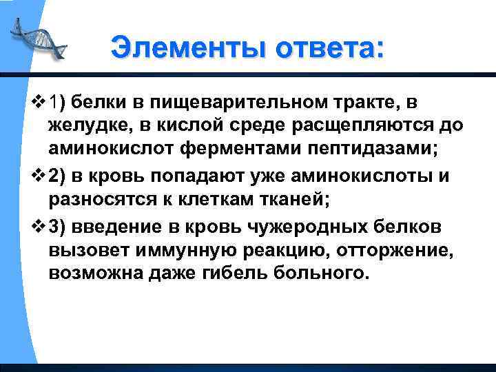 Элементы ответа: v 1) белки в пищеварительном тракте, в желудке, в кислой среде расщепляются