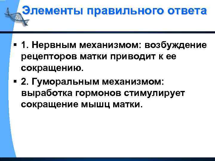 Элементы правильного ответа § 1. Нервным механизмом: возбуждение рецепторов матки приводит к ее сокращению.