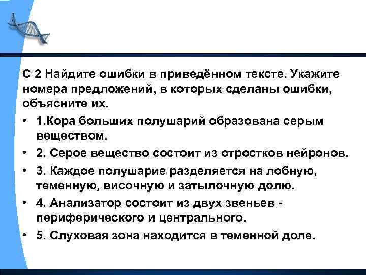 С 2 Найдите ошибки в приведённом тексте. Укажите номера предложений, в которых сделаны ошибки,