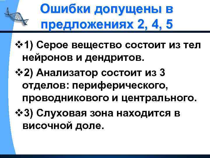 Ошибки допущены в предложениях 2, 4, 5 v 1) Серое вещество состоит из тел