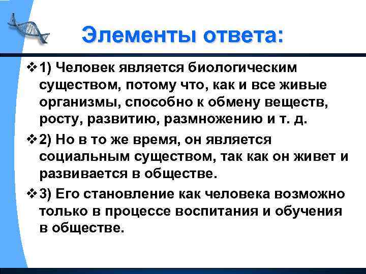 Элементы ответа: v 1) Человек является биологическим существом, потому что, как и все живые