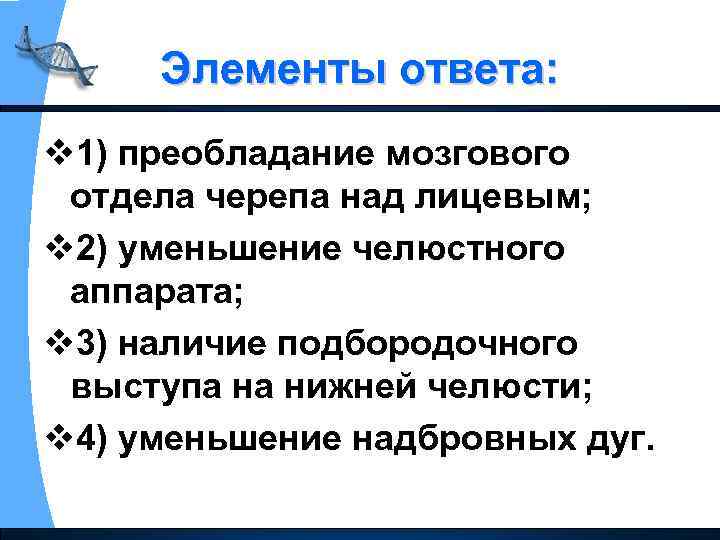 Элементы ответа: v 1) преобладание мозгового отдела черепа над лицевым; v 2) уменьшение челюстного