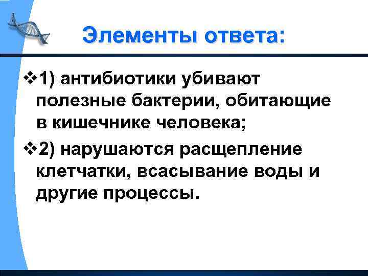 Элементы ответа: v 1) антибиотики убивают полезные бактерии, обитающие в кишечнике человека; v 2)