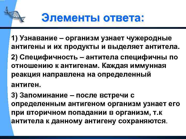 Элементы ответа: 1) Узнавание – организм узнает чужеродные антигены и их продукты и выделяет