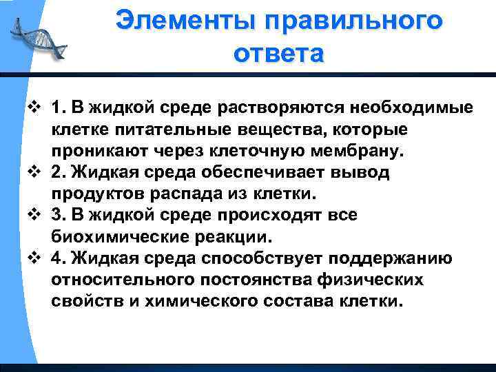 Элементы правильного ответа v 1. В жидкой среде растворяются необходимые клетке питательные вещества, которые