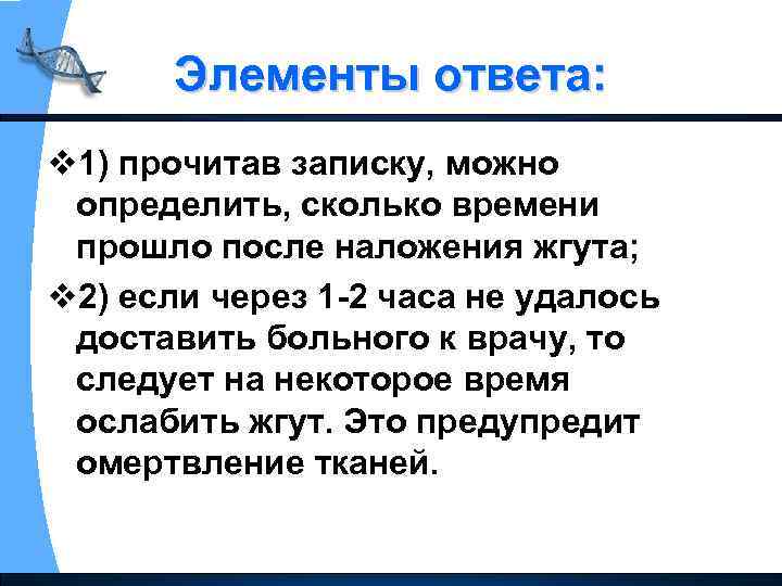 Элементы ответа: v 1) прочитав записку, можно определить, сколько времени прошло после наложения жгута;