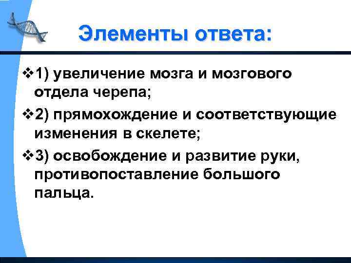 Элементы ответа: v 1) увеличение мозга и мозгового отдела черепа; v 2) прямохождение и