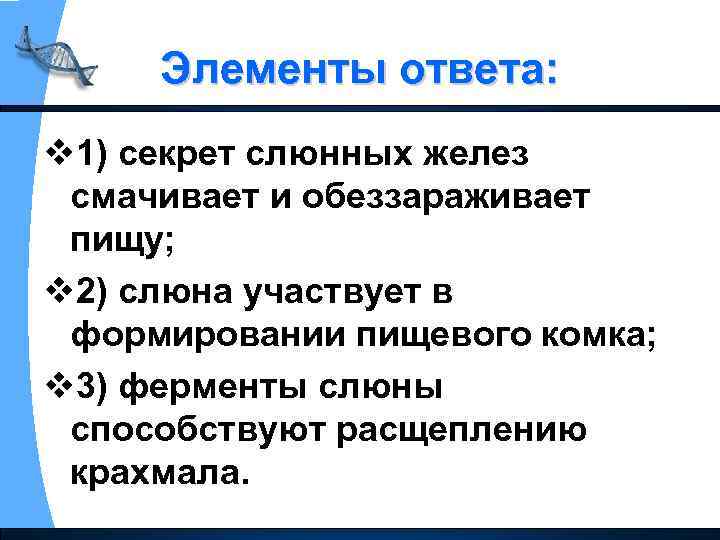 Элементы ответа: v 1) секрет слюнных желез смачивает и обеззараживает пищу; v 2) слюна