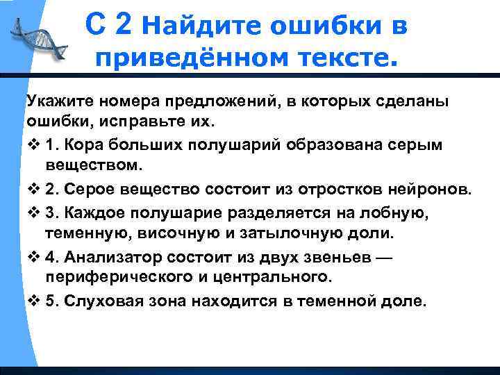 С 2 Найдите ошибки в приведённом тексте. Укажите номера предложений, в которых сделаны ошибки,