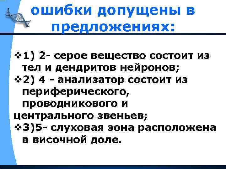 ошибки допущены в предложениях: v 1) 2 - серое вещество состоит из тел и