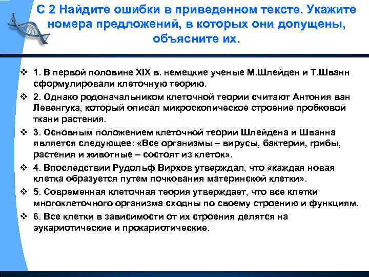 С 2 Найдите ошибки в приведенном тексте. Укажите номера предложений, в которых они допущены,