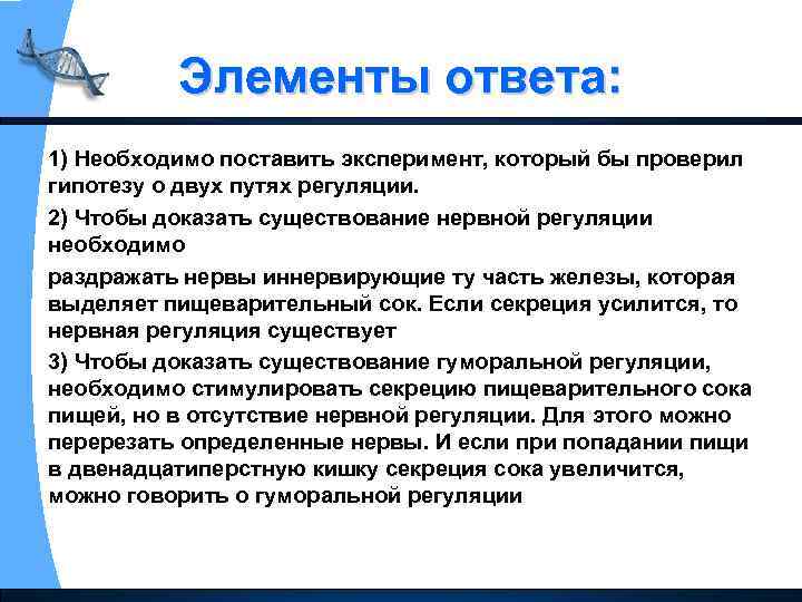 Элементы ответа: 1) Необходимо поставить эксперимент, который бы проверил гипотезу о двух путях регуляции.