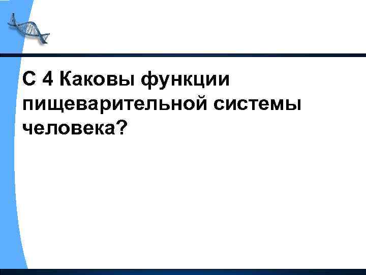 С 4 Каковы функции пищеварительной системы человека? 