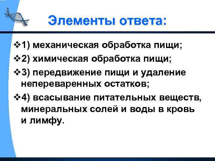 Элементы ответа: v 1) механическая обработка пищи; v 2) химическая обработка пищи; v 3)