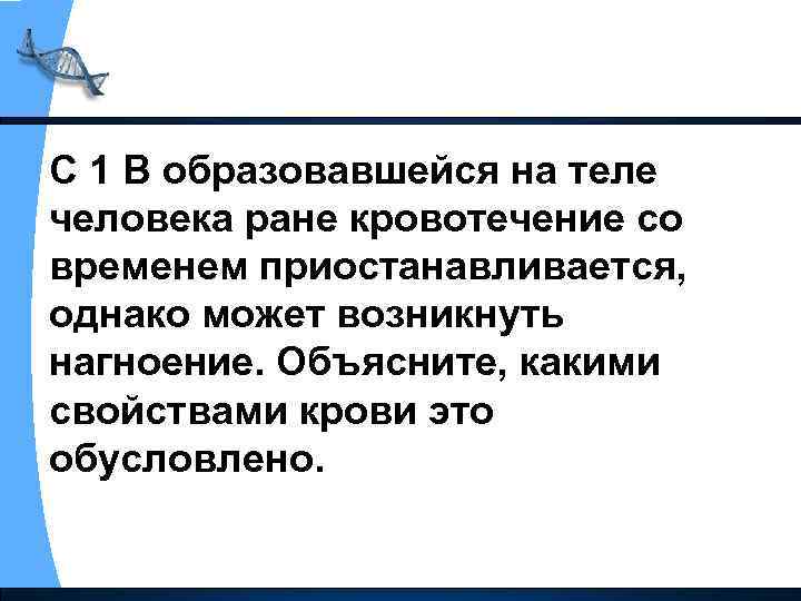 С 1 В образовавшейся на теле человека ране кровотечение со временем приостанавливается, однако может