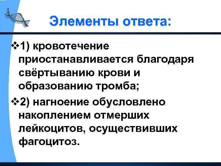 Элементы ответа: v 1) кровотечение приостанавливается благодаря свёртыванию крови и образованию тромба; v 2)