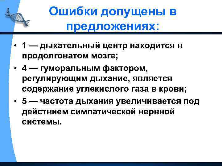 Ошибки допущены в предложениях: • 1 — дыхательный центр находится в продолговатом мозге; •