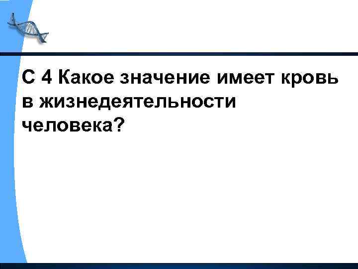 С 4 Какое значение имеет кровь в жизнедеятельности человека? 