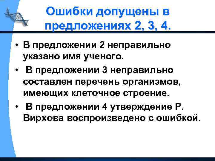 Ошибки допущены в предложениях 2, 3, 4. • В предложении 2 неправильно указано имя