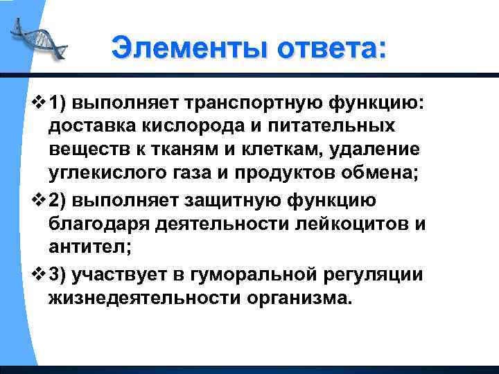 Элементы ответа: v 1) выполняет транспортную функцию: доставка кислорода и питательных веществ к тканям