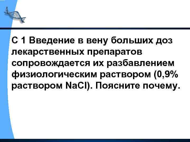 С 1 Введение в вену больших доз лекарственных препаратов сопровождается их разбавлением физиологическим раствором