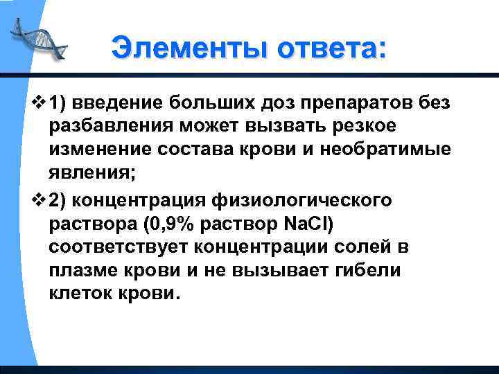 Элементы ответа: v 1) введение больших доз препаратов без разбавления может вызвать резкое изменение