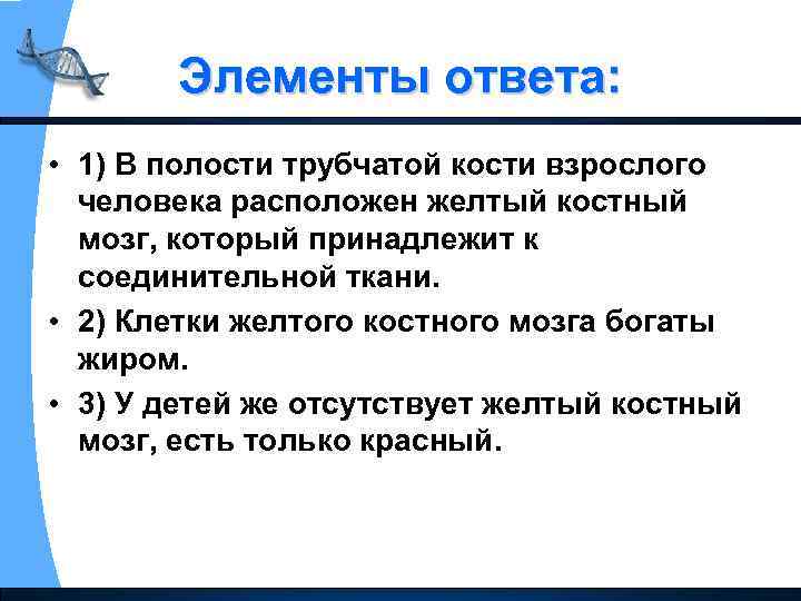 Элементы ответа: • 1) В полости трубчатой кости взрослого человека расположен желтый костный мозг,