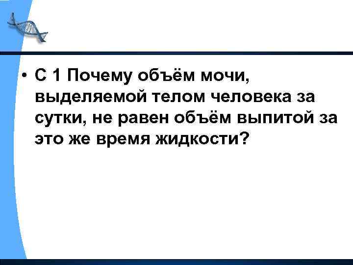  • С 1 Почему объём мочи, выделяемой телом человека за сутки, не равен