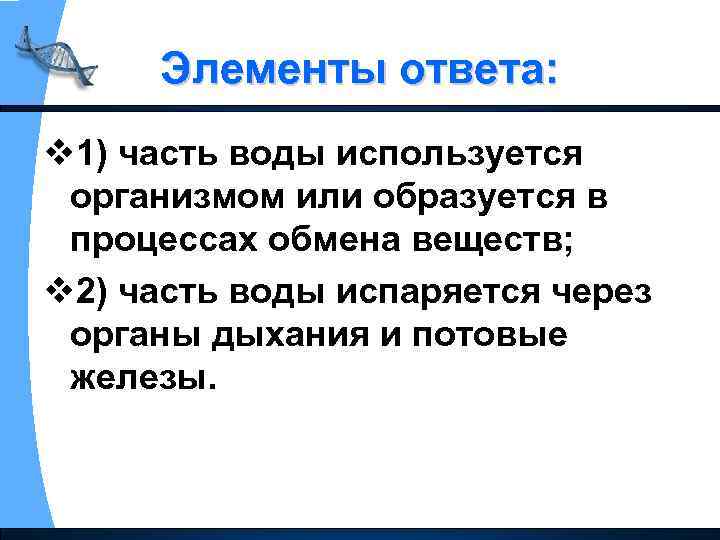 Элементы ответа: v 1) часть воды используется организмом или образуется в процессах обмена веществ;